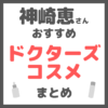 神崎恵さんおすすめ ドクターズコスメ まとめ