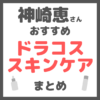 神崎恵さんおすすめ ドラコススキンケア まとめ（ドラッグストア・薬局で買えるコスメ！）