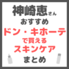 神崎恵さんおすすめ ドン・キホーテで買えるスキンケア まとめ