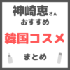 神崎恵さんおすすめ 韓国コスメ まとめ