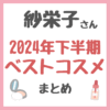 紗栄子さんの2024年下半期ベストコスメ まとめ