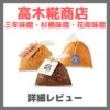 MEGUMIさん・田中みな実さん使用の「高木糀商店 三年味噌・杉桶味噌・花街味噌」詳細レビュー！特徴・味・感想・口コミなど