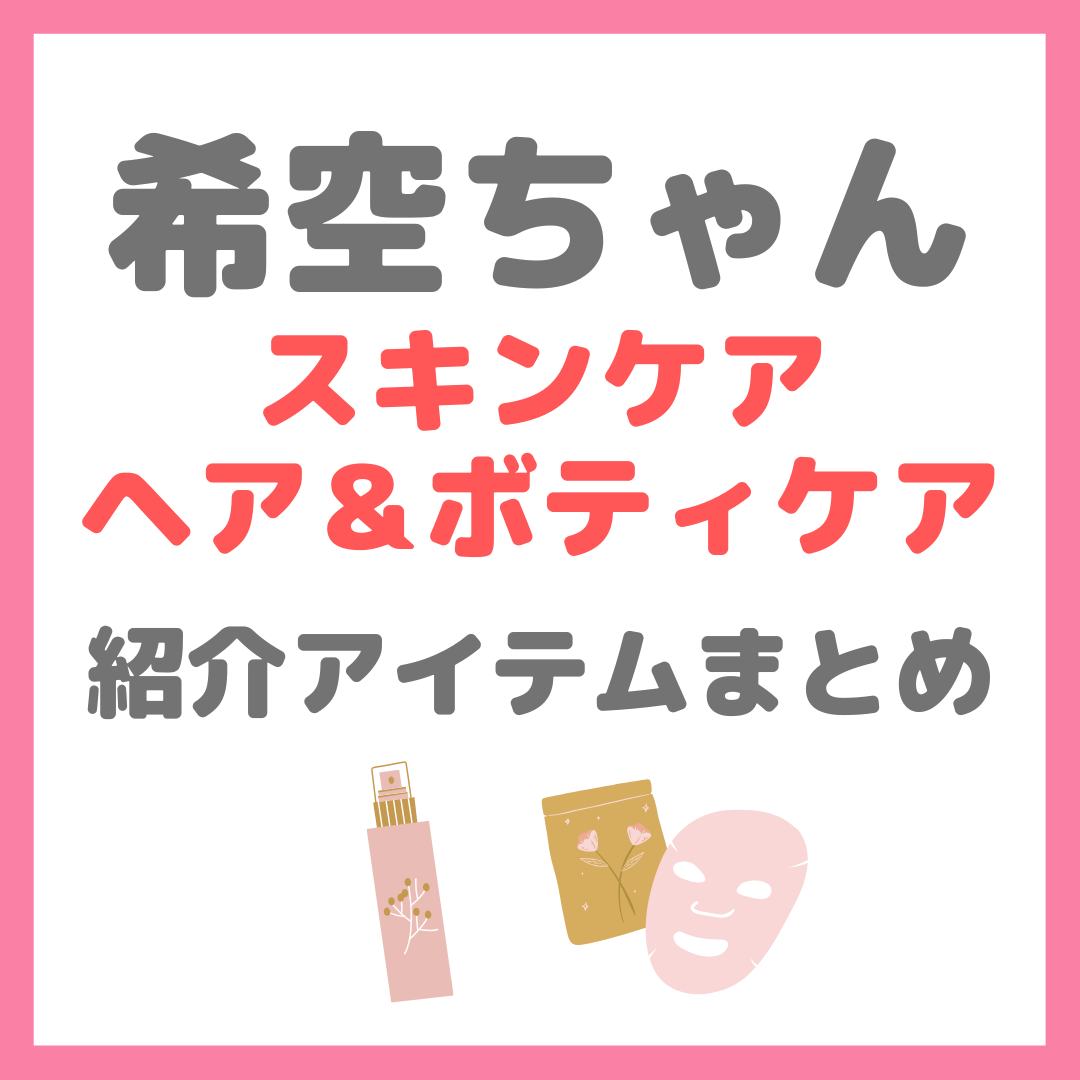 希空（のあ）ちゃん使用 スキンケア・ヘアケア・カラコン まとめ 