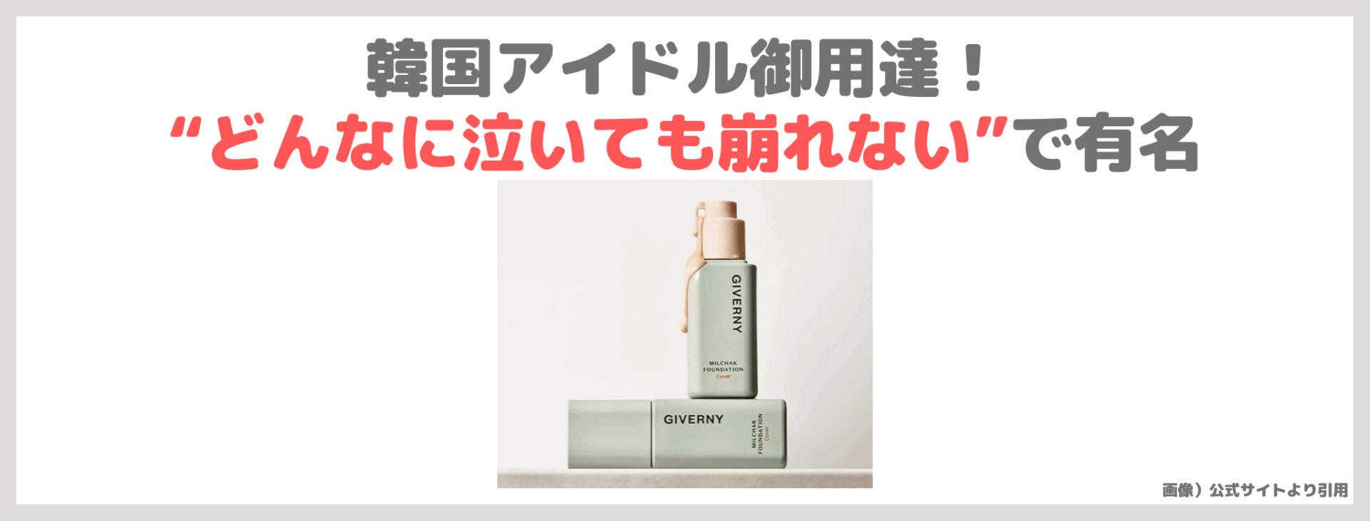 「GIVERNY（ジヴェルニー）密着カバーファンデーション」レビュー＆スウォッチ！仕上がりや崩れにくさ・口コミや特徴は？