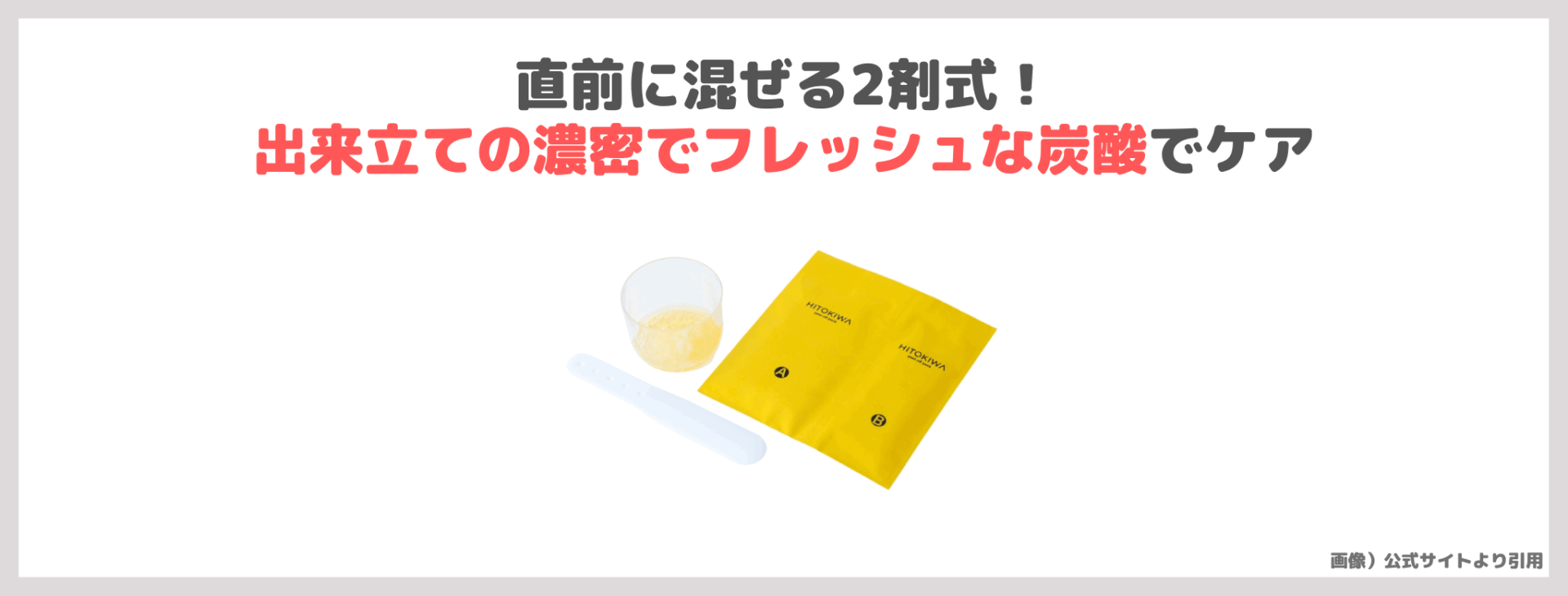 【初回定期約50%OFF】HITOKIWA（ひときわ）2剤式炭酸パックを使ってみたレビュー＆口コミ！肌が変わる？簡単？特徴や使い方・評判など