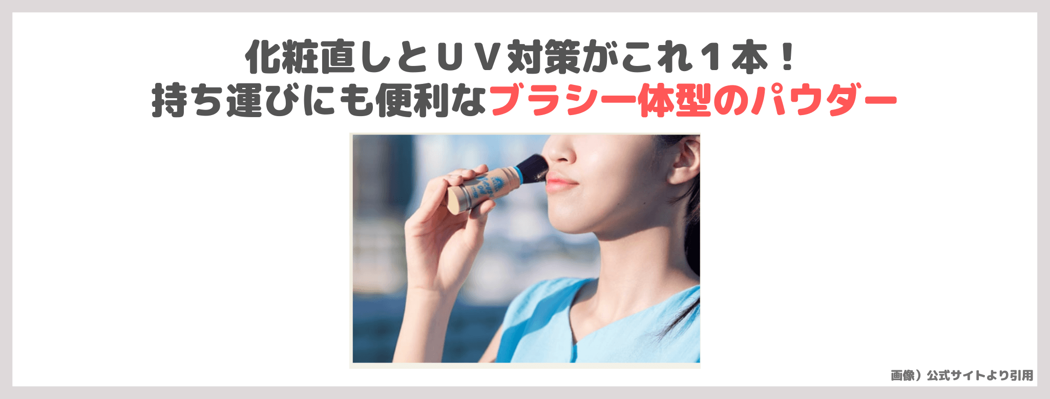 【マツキヨココカラ限定】「アネッサ パーフェクトUV ブラッシュオンパウダー」使用レビュー＆口コミ｜メイク直しにもおすすめのブラシ日焼け止め