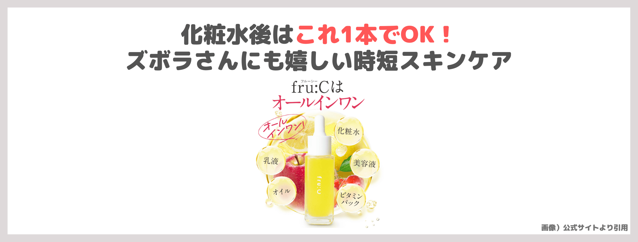 「Fru:C（フルーシー）」ビタミンC美容液の使用レビュー｜口コミ・効果・評判・感想・特徴など