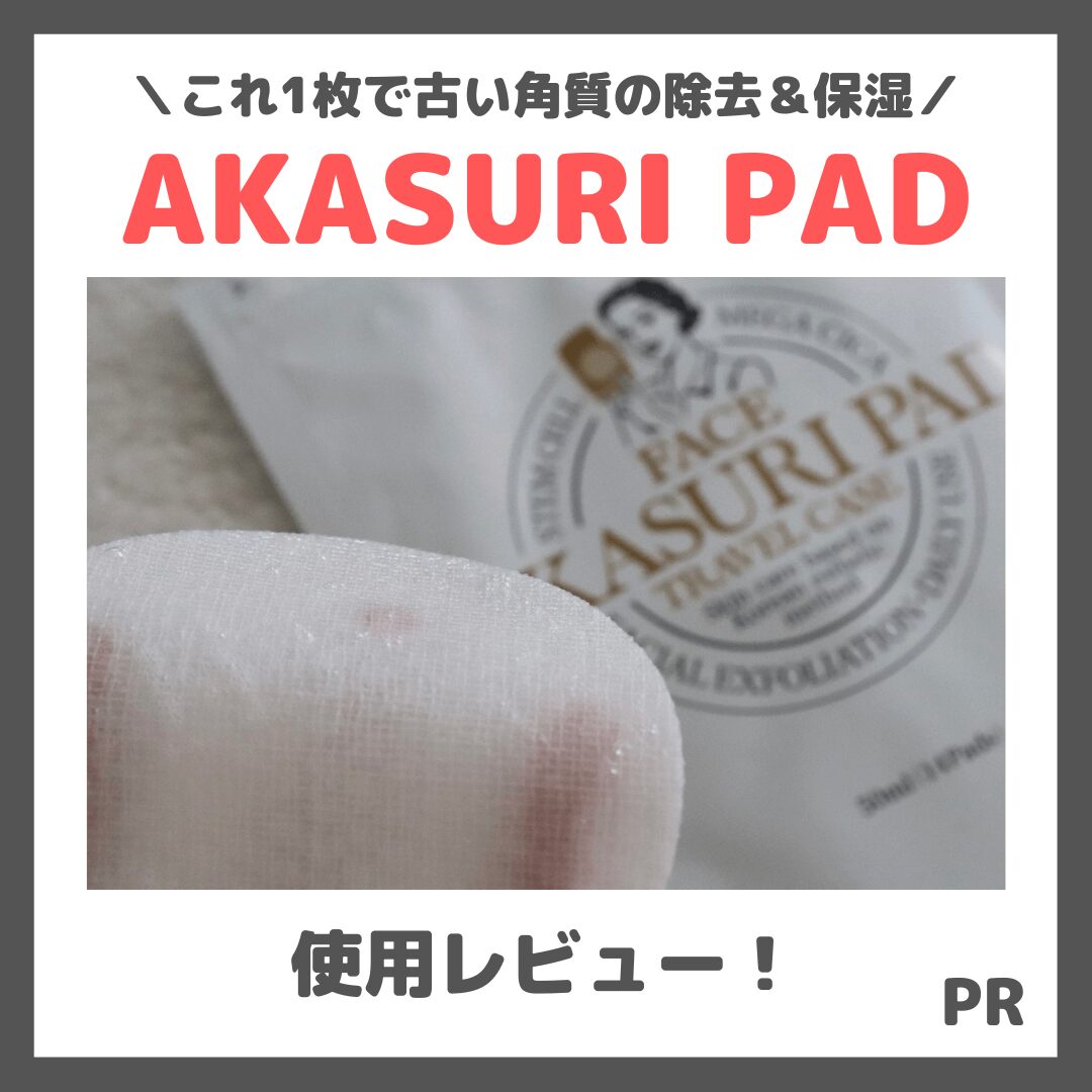 【PADA】「AKASURI PAD（アカスリパッド）」使用レビュー＆口コミ！角質やザラつきが気になる方にもおすすめ