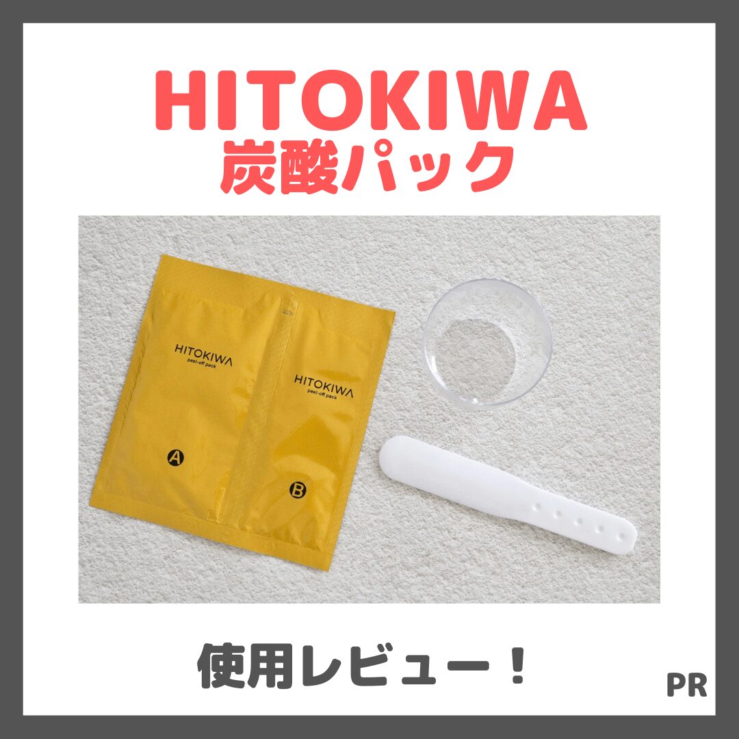 【初回定期約50%OFF】HITOKIWA（ひときわ）2剤式炭酸パックを使ってみたレビュー＆口コミ！肌が変わる？簡単？特徴や使い方・評判など