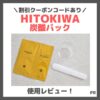 【割引クーポンコードあり！】HITOKIWA（ひときわ）2剤式炭酸パックを使ってみたレビュー＆口コミ！肌が変わる？簡単？特徴や使い方・評判など