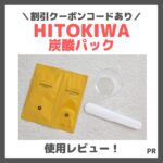 【割引クーポンコードあり！】HITOKIWA（ひときわ）2剤式炭酸パックを使ってみたレビュー＆口コミ！肌が変わる？簡単？特徴や使い方・評判など