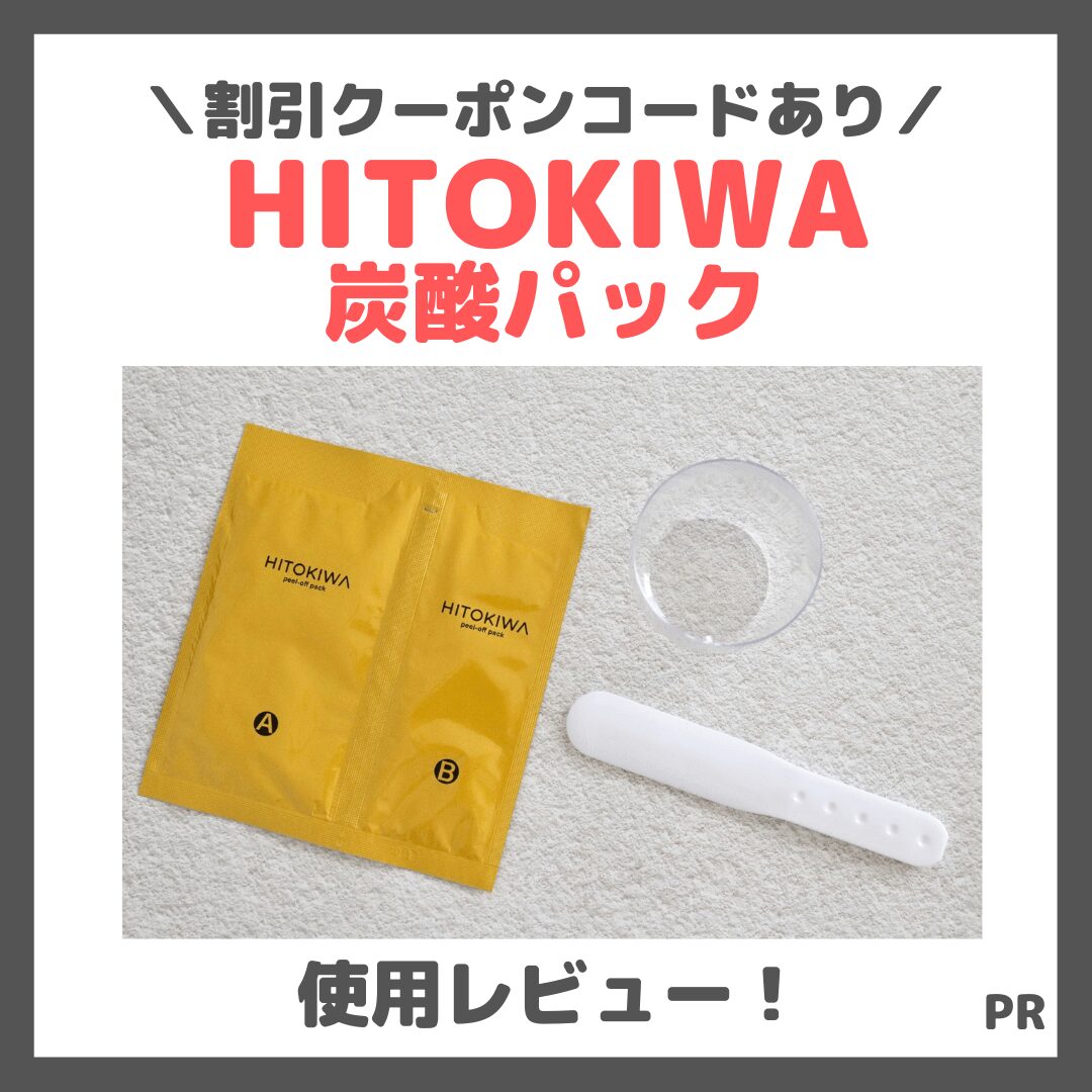 【割引クーポンコードあり！】HITOKIWA（ひときわ）2剤式炭酸パックを使ってみたレビュー＆口コミ！肌が変わる？簡単？特徴や使い方・評判など