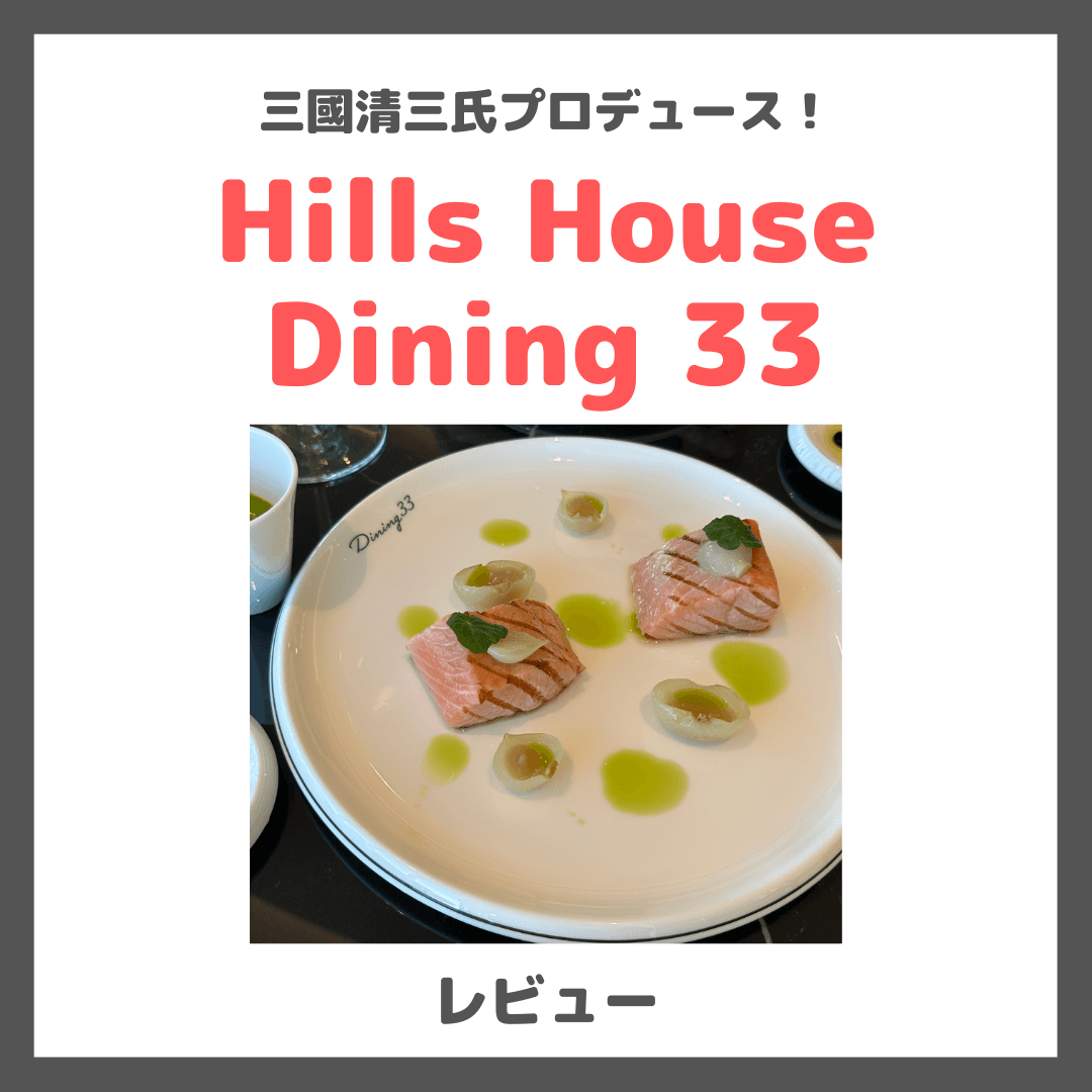 「Hills House Dining 33」のランチレビュー｜麻布台ヒルズ最上階！三國清三氏プロデュースのグランビストロ