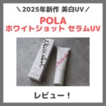 POLA ホワイトショット セラムUV 使用レビュー！口コミ・効果・評判・感想・特徴など（まるで美容液な美白UVの特徴は？）