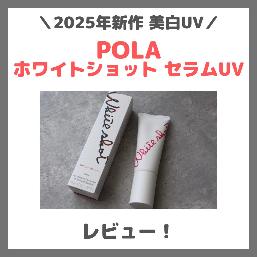 POLA ホワイトショット セラムUV 使用レビュー！口コミ・効果・評判・感想・特徴など（まるで美容液な美白UVの特徴は？）