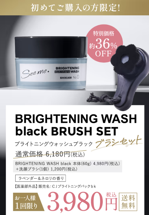 SHIKARI（シカリ）ブライトニングウォッシュブラックはどこで売っている？｜最もお得に安く購入できるのは？