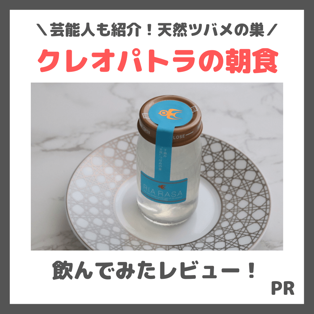 クレオパトラの朝食】「RIA RASA ツバメの巣」を実際に飲んでみた  