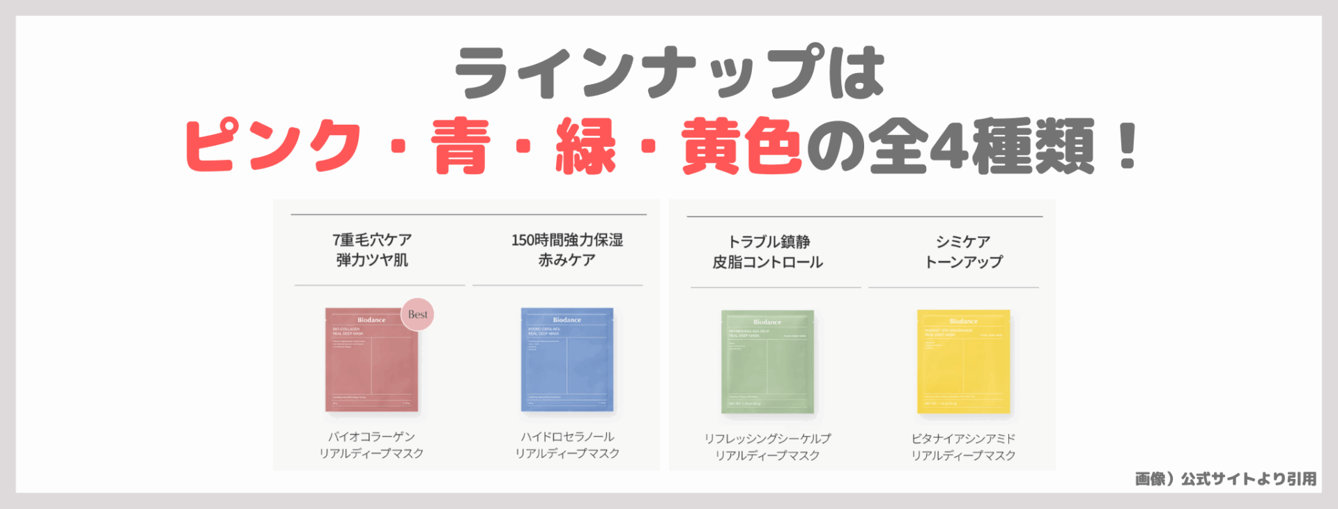 【Biodance（バイオダンス）のリアルディープマスク】は何種類？どれが人気？｜肌質別のおすすめ・口コミ・効果をレビュー