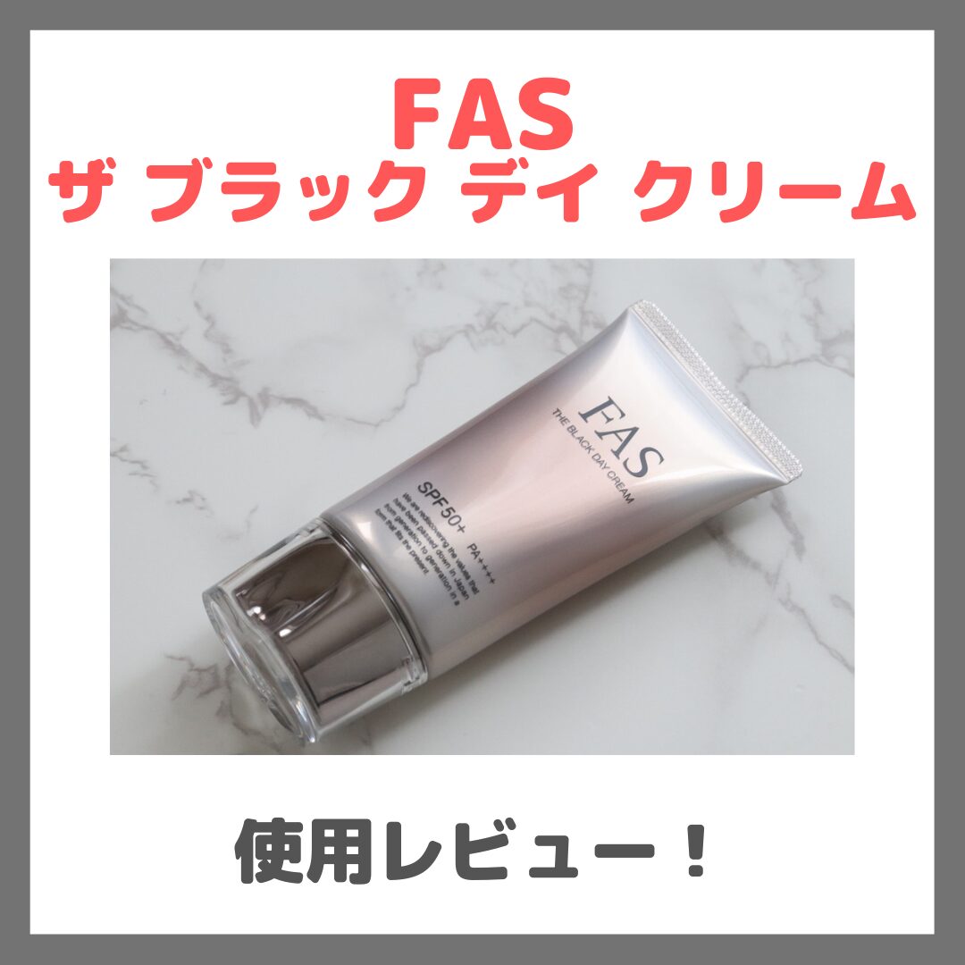 FAS ザ ブラック デイ クリーム 使用レビュー!口コミ・効果・評判・感想・特徴など(大野真理子さんなどおすすめの日焼け止め!)
