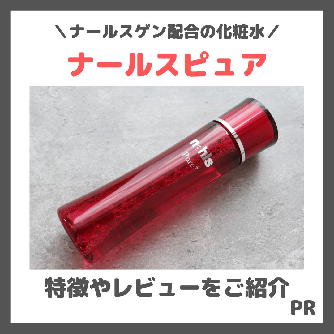 初回お試し30 0FF ナールスピュア 化粧水の特徴 レビューや口コミ ナールスゲン配合でエイジングケア したい方におすすめ - sappiのブログ