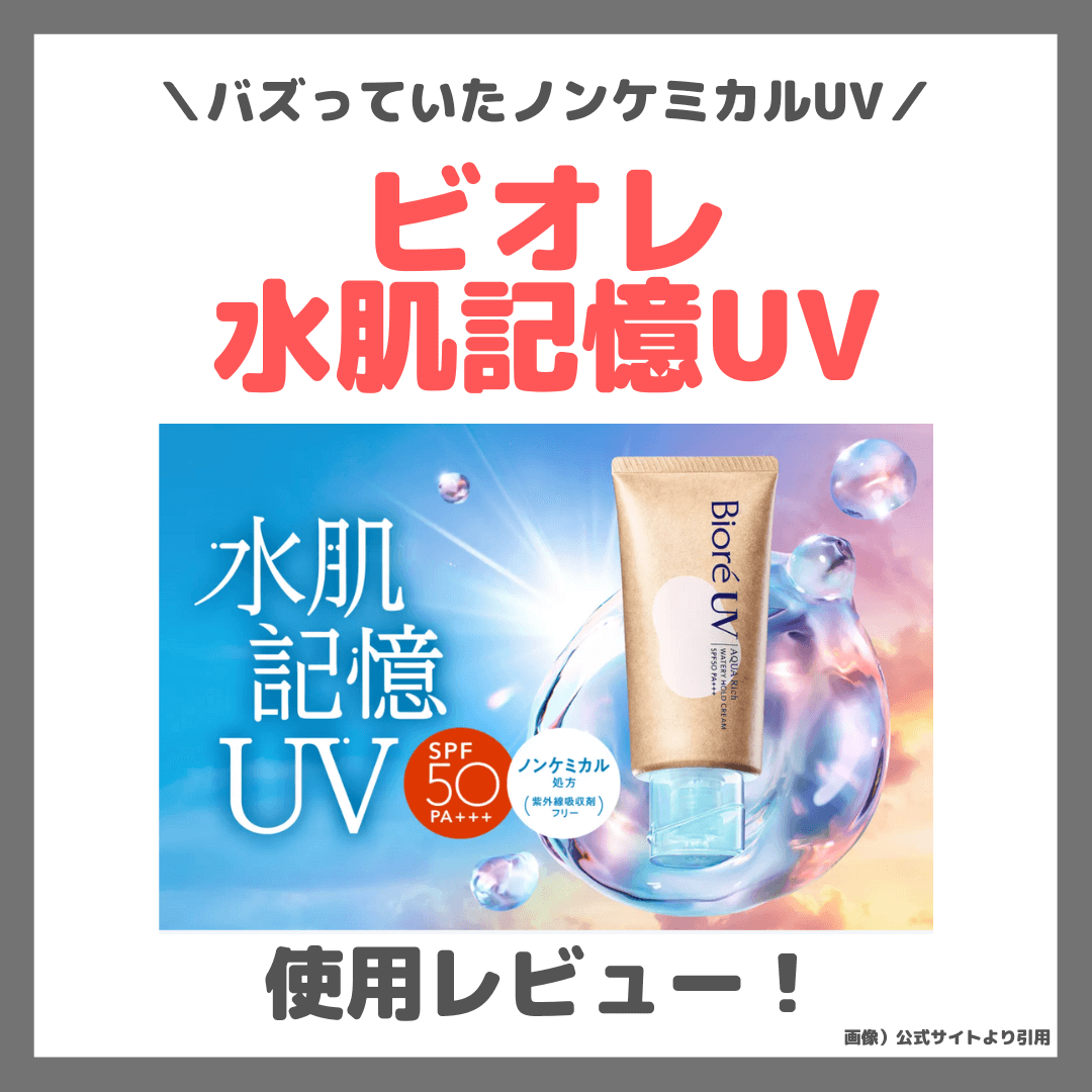 ビオレUV アクアリッチ 水肌記憶 ウォータリーホールドクリーム 使用レビュー!バズったノンケミカル日焼け止めの口コミ・効果・評判・感想・特徴 ...