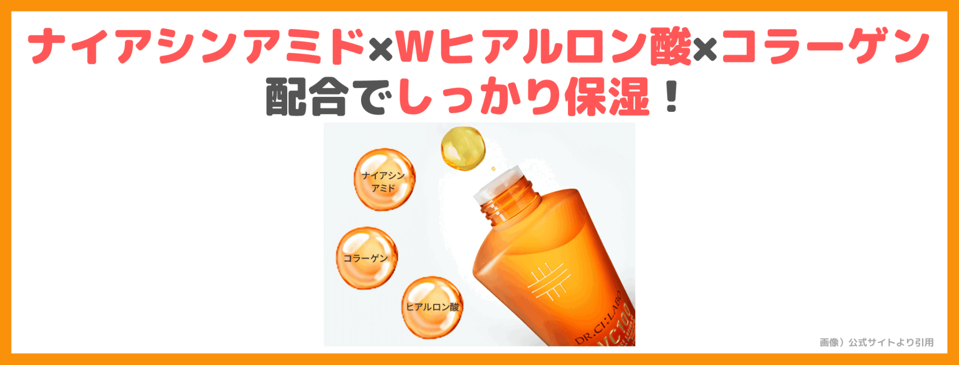 「ドクターシーラボ VC100エッセンスローションEX」 の特徴②｜ナイアシンアミド×Wヒアルロン酸×コラーゲンも配合でしっかり保湿！