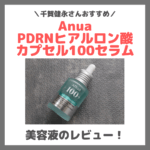 千賀健永さんおすすめ「Anua PDRNヒアルロン酸カプセル100セラム」使用レビュー＆口コミ！効果・評判・感想・特徴など