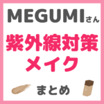 MEGUMIさんの紫外線対策メイク 使用コスメ まとめ