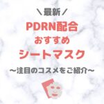 【最新】PDRN配合の美容液 人気・おすすめプチプラ＆デパコス＆韓国コスメをご紹介！