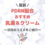 【最新】PDRN配合の乳液＆クリーム 人気・おすすめプチプラ＆デパコス＆韓国コスメをご紹介！