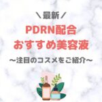 【最新】PDRN配合の美容液 人気・おすすめプチプラ＆デパコス＆韓国コスメをご紹介！