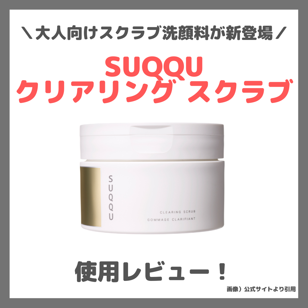 SUQQU クリアリング スクラブ 使用レビュー！口コミ・効果・評判・感想・特徴など（スックのスクラブ洗顔料！） - sappiのブログ