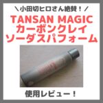 小田切ヒロさん絶賛！TANSAN MAGIC カーボンクレイ ソーダスパフォーム 使用レビュー！口コミ・効果・評判・感想・特徴など