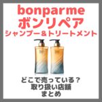 ボンパルム ボンリペア シャンプー＆トリートメントはどこで売っている？ドンキ・ロフト・ドラッグストア・マツキヨなどで買えるか？販売店・取扱店 まとめ