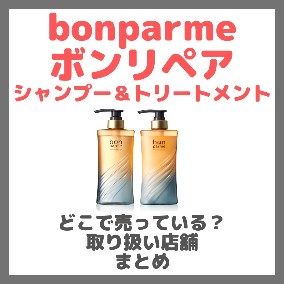 ボンパルム ボンリペア シャンプー＆トリートメントはどこで売っている？ドンキ・ロフト・ドラッグストア・マツキヨなどで買えるか？販売店・取扱店 まとめ