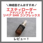 神崎恵さんおすすめ！エスティ ローダー「アドバンス ナイト リペア SMR コンプレックス」美容液 レビュー｜昼も使える？口コミ・効果・評判・感想・特徴など