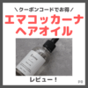 【割引クーポンコードあり】Emma Cocarne（エマコッカーナ）ヘアオイル 使用レビュー！口コミ・効果・評判・感想・特徴など