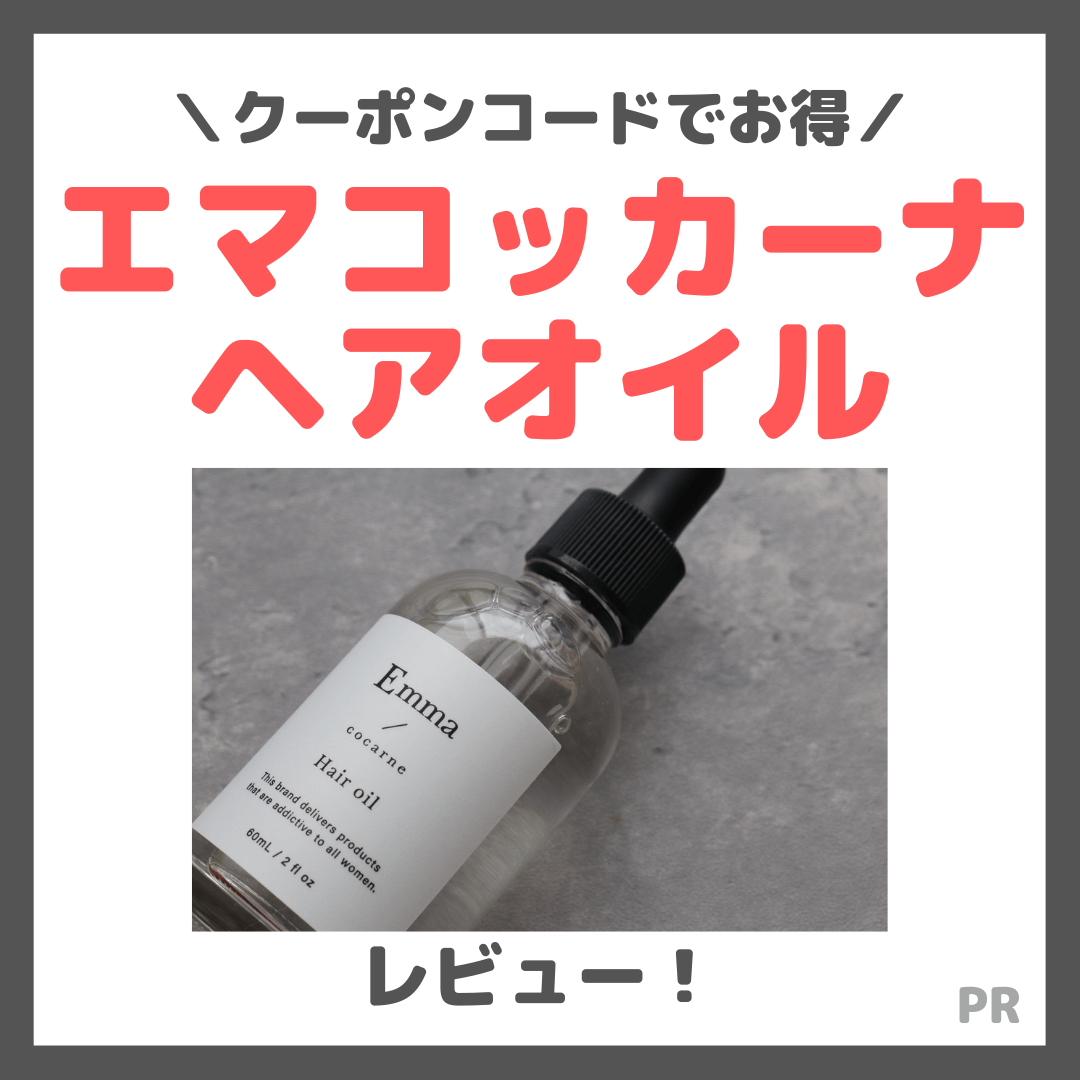 【割引クーポンコードあり】Emma Cocarne（エマコッカーナ）ヘアオイル 使用レビュー！口コミ・効果・評判・感想・特徴など