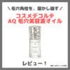 コスメデコルテ AQ 毛穴美容液オイル 使用レビュー！口コミ・効果・評判・感想・特徴など〜量子コンピュータを用いたクレンジングオイルとは〜