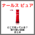 ナールス ピュアはどこで売っている？ドンキ・ロフト・ドラッグストア・マツキヨなどで買えるか？販売店・取扱店 まとめ