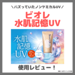 「ビオレ ＵＶ アクアリッチ 水肌記憶 ウォータリーホールドクリーム」使用レビュー！バズったノンケミカル日焼け止めの口コミ・効果・評判・感想・特徴など