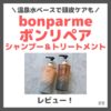 【初回定期税込1,980円】bonparme（ボンパルム）ボン リペア シャンプー＆トリートメントの使用レビュー！口コミ・効果・評判・感想・特徴など