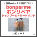 【初回定期税込1,980円】bonparme（ボンパルム）ボン リペア シャンプー＆トリートメントの使用レビュー！口コミ・効果・評判・感想・特徴など