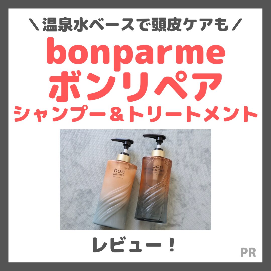 【初回定期税込1,980円】bonparme（ボンパルム）ボン リペア シャンプー＆トリートメントの使用レビュー！口コミ・効果・評判・感想・特徴など