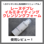 【ロクシタン】レーヌデプレ イルミネイティングクレンジングフォーム 使用レビュー！リニューアルした人気泡洗顔の口コミ・効果・評判・感想・特徴など