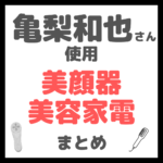 亀梨和也さん使用 美顔器・美容家電 まとめ