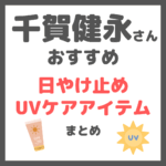 千賀健永さんおすすめ 日焼け止め・UVケア まとめ