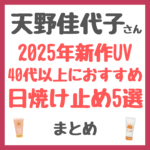 天野佳代子さん 2025年新作UV 40代以上におすすめの日焼け止め5選 まとめ