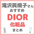 滝沢眞規子さん（タキマキ）おすすめ DIOR（ディオール）化粧品 まとめ