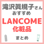 滝沢眞規子さん（タキマキ）おすすめ LANCOME（ランコム）化粧品 まとめ